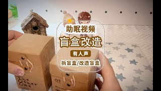 [Original sleep aid·kk&amp;#39;s morning] Double speed sleep aid·blind box opening &amp;amp; blind box tran