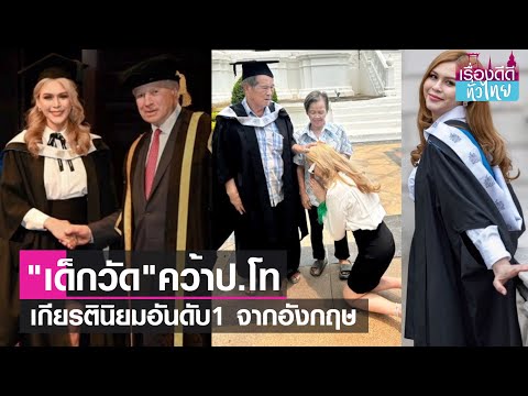 วีดีโอ: เจ้าของเกียรตินิยมคือใคร?