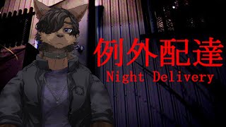 【例外配達】初めてのぼっちホラゲ