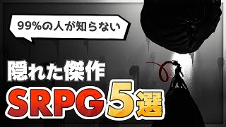 【Switch】面白いのに誰も知らない…隠れた傑作SRPG５選【インディーズゲーム】