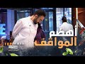 الشيف اضطروا يشتغلوا وإيديهم مربوطين شوفوا الفيديو واضحكوا من قلبكم