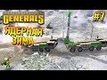 Generals Прохождение (Китай) ★ Ядерная зима ★ #7