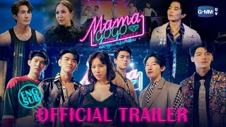 [Official Trailer] MAMA GOGO แม่มาคุม...หนุ่มบาร์ร้อน