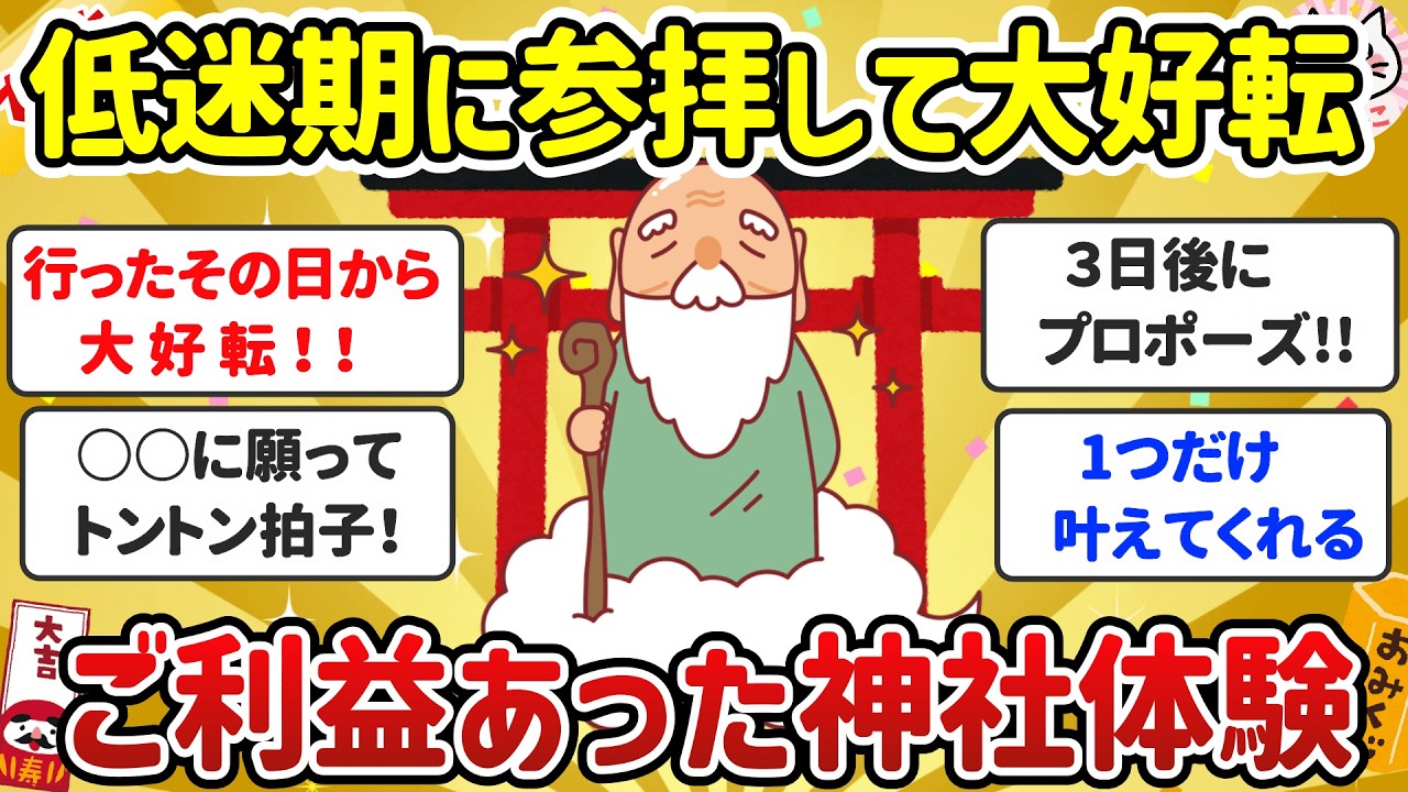 【有益】人生絶望の低迷期に行ったら大好転！神社・パワースポットでの奇跡体験・不思議な出来事まとめ【ガルちゃん】