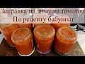 Томатная заправка на зиму/Рецепт от бабушки