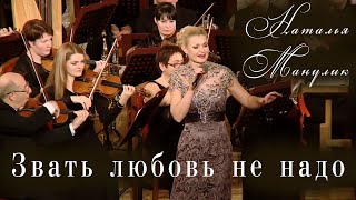 Наталья Манулик - “Звать любовь не надо“, песня из к/ф “Моя любовь” (1940)