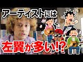 ミュージシャンに左翼が多い理由を解説します【賛否両論37】