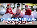 「ツイストメドレー」