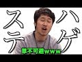 【ステハゲ】ミスター大東文化大学兼中央大学イケメンランキング1位のYouTuberが面白すぎるｗｗｗｗｗｗ【ステハゲチルドレン】