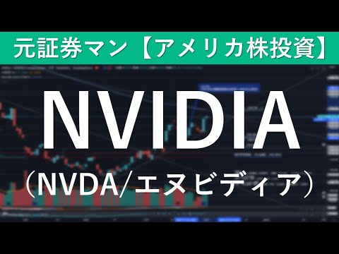 NVIDIA（NVDA／エヌビディア）銘柄分析　元証券マン【アメリカ株投資】