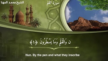 سورة القلم الشيخ محمـد المهنا