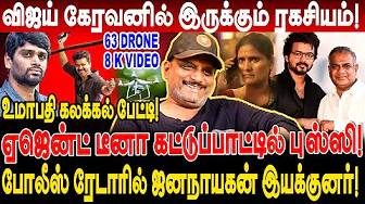போலீஸ் ரேடாரில் ஜனநாயகன்! விஜய் கேரவன்! 63 DRONE VIDEO! ஆதாரத்தை அழிக்கும் ஆதவ்! umapathy interview