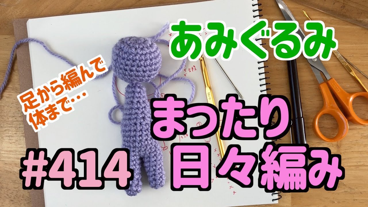 まったり日々編み♫ #414 人型あみぐるみ練習！足と体を一気に作ります