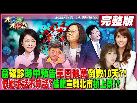 【大新聞大爆卦】周玉蔻批柯P隔離迴力鏢?陳時中預告單日破萬倒數10天!林佳龍卡北市逼蔡英文就範?華視再爆冰雹熔岩襲雙北!綠嗆國安法辦最高死刑? @大新聞大爆卦 20220421