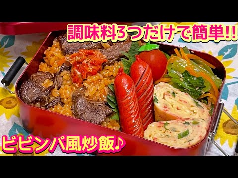 【お弁当】暑さに負けない‼️調味料3つで簡単美味しい😋ビビンバ風炒飯🍱