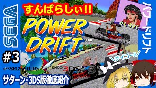 サターンと3DSで遊び倒す！最強スプライトゲームと言われたパワードリフト、移植としてはDCかもだがユーザー歓喜は、この2大移植なのだ！最強のパワドリをご覧あれ！【Power Drift】【ゆっくり】 screenshot 5