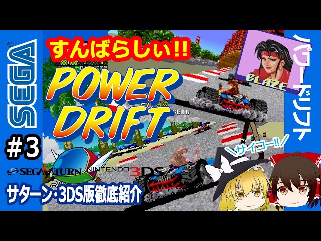 Play to your heart's content on Saturn and 3DS! Power Drift, said