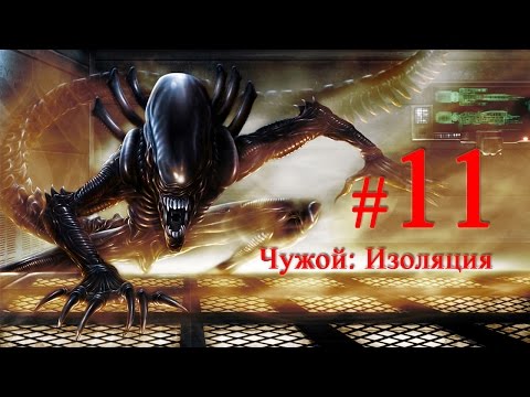 Alien: Isolation часть 11, Центр связи 'СИГСОН', Чужой: Изоляция