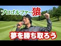 高音質【プロゴルファー猿】水木一郎/夢を勝ちとろう/-cover/歌ってみた