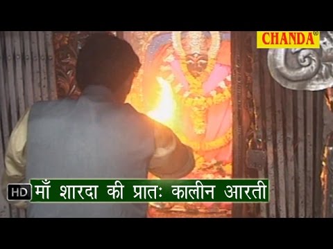 Pratah Kalin Aarti Of Maa Sharda          Hindi Bhajan