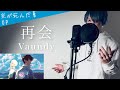 【フル歌詞】「再会」/Vaundy【光が死んだ夏 OPテーマ】