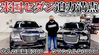 【アメ車】セダンは時代遅れ？存在感ある300Cで安心感のある走りを堪能！Chrysler300を試乗レポート【クライスラー】