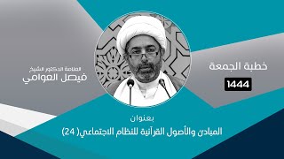 الشيخ فيصل العوامي : المبادئ والأصول القرآنية للنظام الاجتماعي (24)