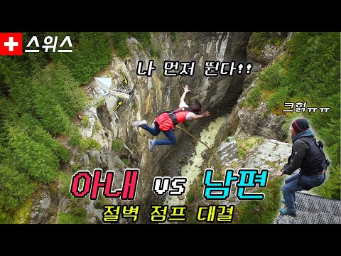 [<strong>스위스여행</strong>] 세계에서 가장 무서운 절벽에서 뛰어내린 부부의 극과극 반응