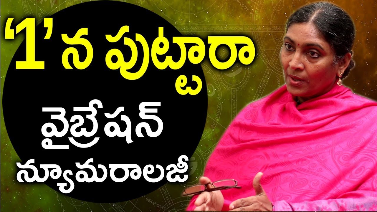 1వతేదినపుట్టారా వైబ్రేషన్ న్యూమరాలజీలో నమ్మలేనినిజాలు#I B Sahu Vibration NUmerology Tips birth date1