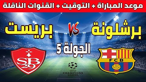 موعد مباراة برشلونة وبريست في الجولة 5 من دوري ابطال اوروبا والقنوات الناقلة