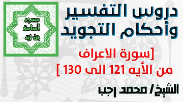 احكام التجويد- سورة الاعراف : من الايه 121 الي 130