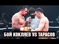 Кокляев наказал Тарасова / Бой Михаил Кокляев - Артём Тарасов