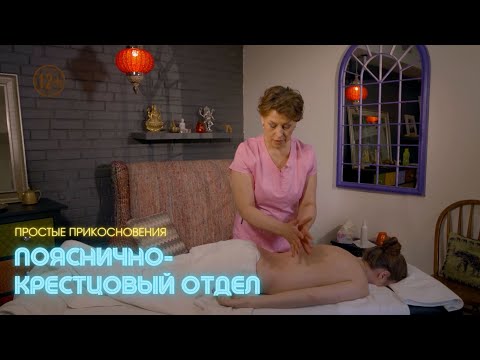 Пояснично-крестцовый отдел // Простые прикосновения //#2