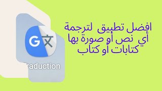 أفضل تطبيق لترجمة أي نص أو كتاب أورقة دون كتابتها يكفي تصويرها + scanner عن طريق Google traduction