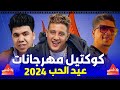 كوكتيل مهرجانات 2025 مهرجانات 2025 اجمل اغاني شعبي 2025 اغاني افراح 2025 كوكتيل مهرجانات 2025 مهرجانات 2025 اجمل اغاني شعبي 2025 اغاني افراح 2025