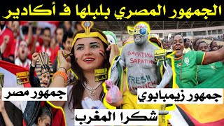 شكرا المغرب الجمهور المصري بلبلها ف أكادير جمهور زيمبابوي من عالم اخر