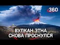 Огненное шоу: вулкан Этна снова извергает потоки лавы