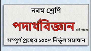Class 9 Physics Assignment Solution 6th Week | Assignment Class 9| Podartho Biggan