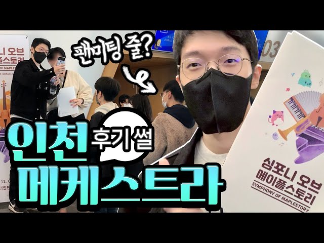 명훈 실물 썰 + 팬미팅 후기(?) 메이플 스토리 오케스트라 다녀왔습니다! [명훈/ 메이플스토리] - Youtube