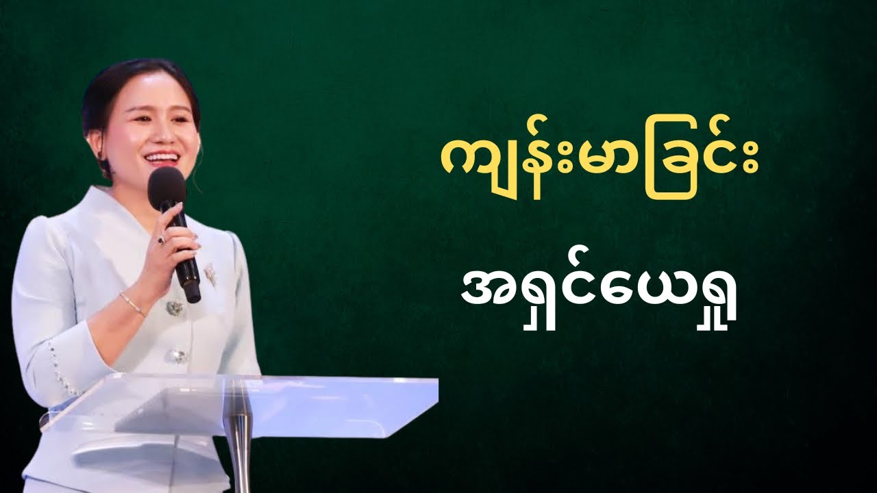 ကျန်းမာခြင်းအရှင်ယေရူ | Ps-Susanna Min 
