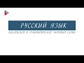 6 класс - Русский язык - Лексическое и грамматическое значения слова