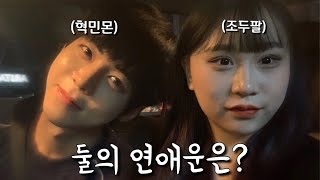혁민오빠랑 연애운 보러 점집 갔습니다...