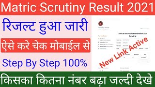 bihar board 10th scrutiny result 2021 | bihar board matric scrutiny result 2021 | bseb 10th scrutiny