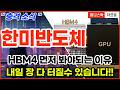 [한미반도체 주가전망] [긴급] 한미반도체 442억 HBM4 계약, 스페이스X보다 먼저 볼 이유