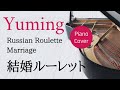 結婚ルーレット 松任谷由実 ピアノカバー・楽譜  |  Russian Roulette Marriage   Yumi Matsutoya   Sheet music