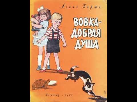 А вовка от стыда готов. Вовка - добрая душа книга. Вовка добрая душа Барто обложка.