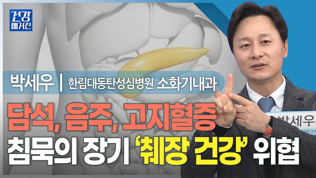 [#건강앤한경] 과음이 부르는 질환, 급성 췌장염ㅣ담석, 음주, 고지혈증 등 의해 췌장에 염증 생기는 질환 - YouTube