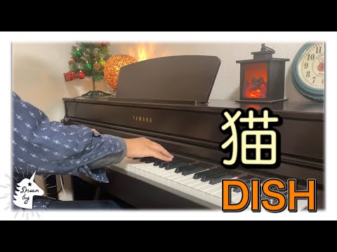 DISH// 『猫』(北村匠海) ピアノカバー
