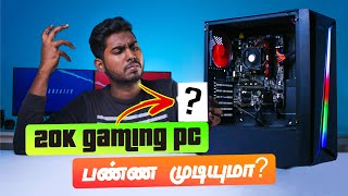 20K-க்கு Gaming PC பண்ண முடியுமா? | 20K Gaming PC Build