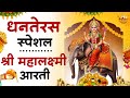धनतेरस Special - माता लक्ष्मी जी की आरती | Mata Lakshmi Aarti | Om Jai Lakshmi Mata | Dhanteras 2025